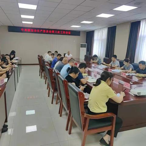 牛泉镇召开安全生产委员会第三次工作会议