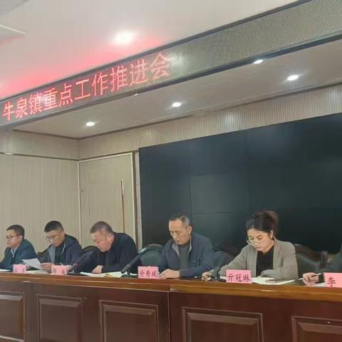 牛泉镇召开安全生产工作会议