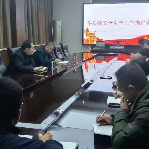 牛泉镇召开安全生产工作推进会