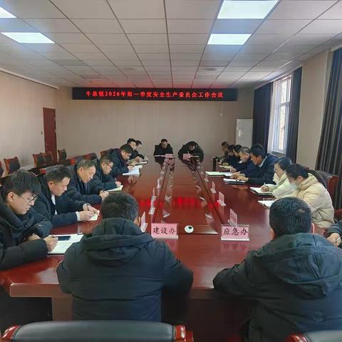 牛泉镇召开2026年第一季度安全生产委员会工作会议