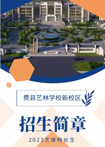 费县艺林学校新校区2023年艺体特长生补考简章