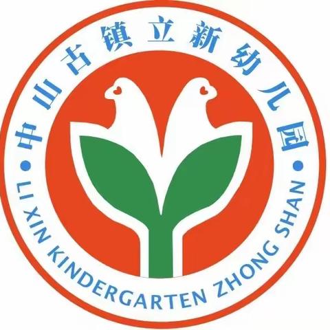 立新幼儿园国庆假期返园温馨提示