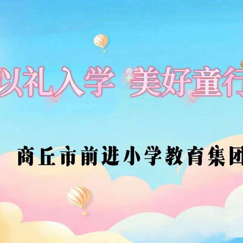 以“礼”入学，美好“童”行——商丘市前进小学教育集团昆仑路校区一年级新生入队仪式