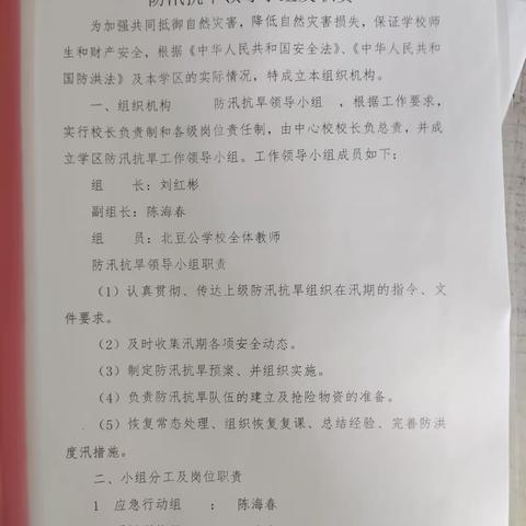 北豆公学校防汛抗旱工作安排