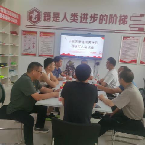 千秋路街道鸿庆社区退役军人交流会