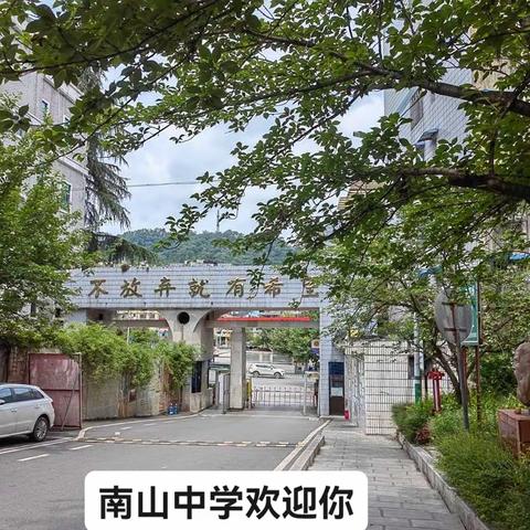 南山中学欢迎你