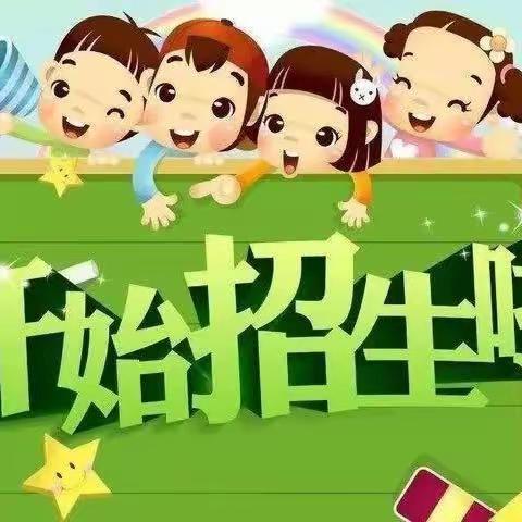 快乐童年，扬帆启航——西水疃小学一年级开始招生啦！