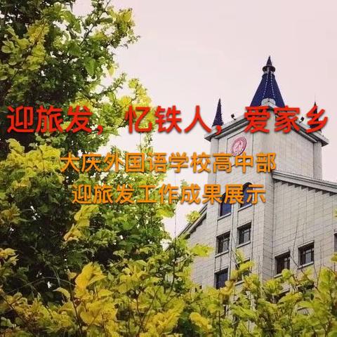 “迎旅发，忆铁人，爱家乡”——大庆外国语学校高中部迎旅发工作成果展示