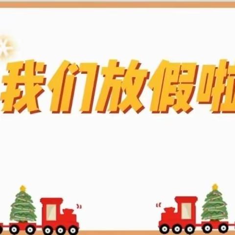 塘沽向阳第三小学寒假活动指南