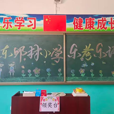 学无“纸”境 ，快乐无“笔”。                     ——东邱村小学无纸笔测评活动