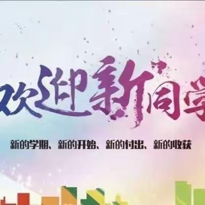 阳光分班新起点  扬帆起航向未来——海林市子荣小学2023级新生“阳光分班”现场会