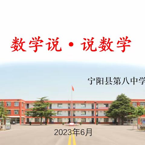 宁阳县第八中学八年级数学“数学说·说数学”活动