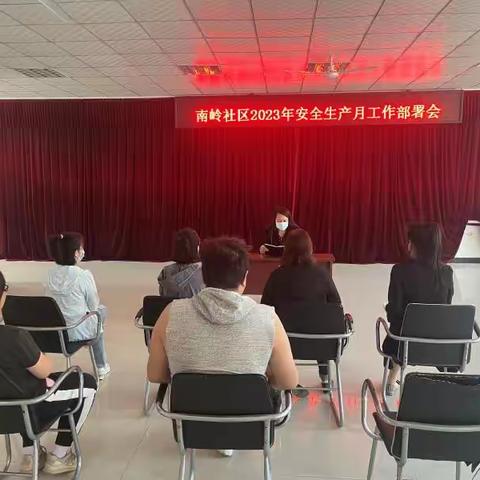 南岭社区安全月活动总结