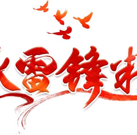 相约美好春日 躬行志愿者精神！——南岭社区联合驻区单位开展“3·5雷锋纪念日”环境卫生整治志愿服务活动