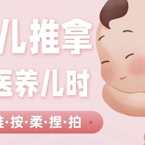 小儿推拿——用心“手”护健康