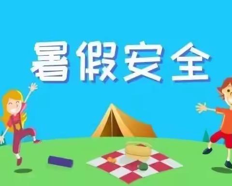 快乐过暑假，安全不放假——民乐县洪水小学2023年暑假安全须知