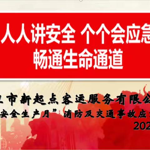 中卫市新起点客运服务有限公司2024年“安全生产月”交通事故及消防应急疏散演练