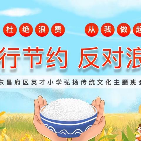 “珍惜粮食，厉行节约”——英才小学一二年级主题班会