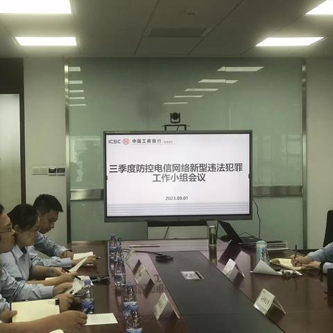 苏州分行召开三季度防控电信网络新型违法犯罪工作小组会议