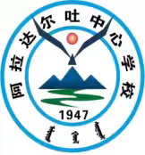 阿拉达尔吐中心学校教学工作会议