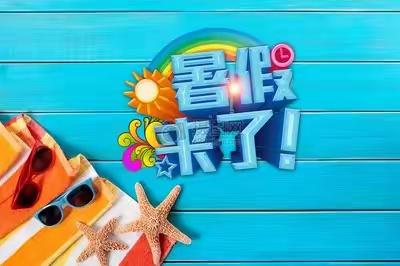 阿拉达尔吐中心学校 💐 缤纷暑假 ❤️ 梦想起航💐一封信