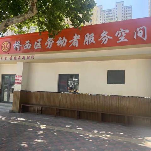 桥西区总工会调研指导南长街道新石北路社区“劳动者服务空间”建设情况