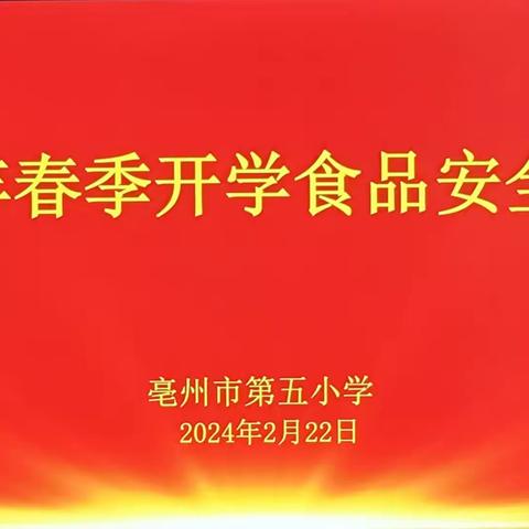 安全护学 落在“食”处——亳州市第五小学召开2024年春季开学食品安全会议