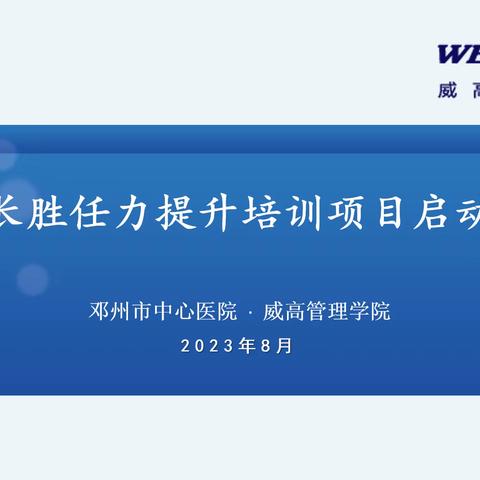 阔视野、强能力、促发展——邓州市中心医院启动护士长胜任力提升培训项目