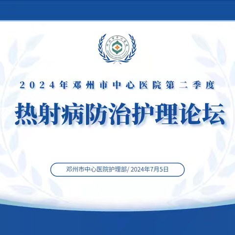 2024年邓州市中心医院第二季度热射病防治护理论坛顺利召开