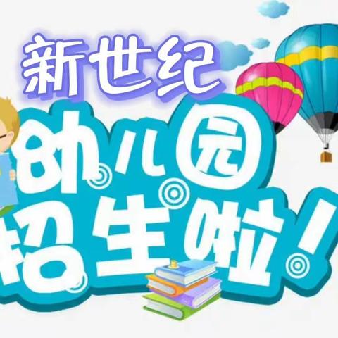 〖新世纪幼儿园〗2023秋季火热招生中