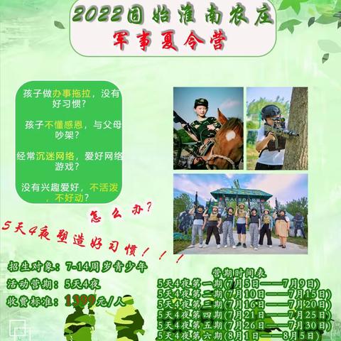 塑造品行，成就未来 | 2022 | 固始淮南农庄【5天4夜塑造好习惯】军事夏令营来啦～