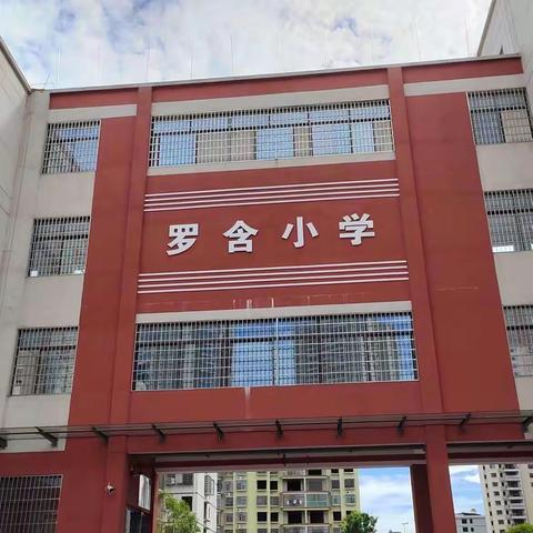 罗含小学2023年秋季一年级新生招生公告