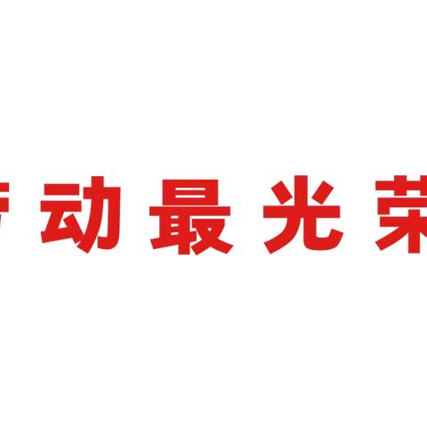 李洼幼儿园五一劳动节放假通知及安全提醒