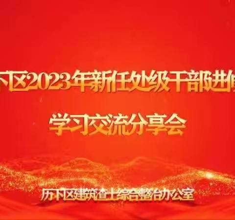 历下区城市管理局开展2023年新任处级干部学习心得分享交流活动