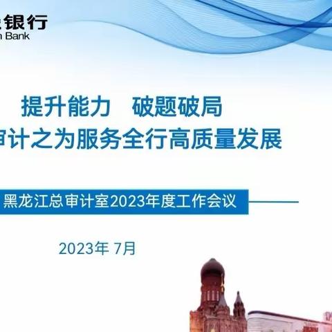 黑龙江总审计室召开2023年工作会议