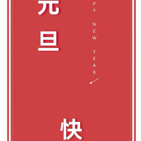 【华亭路东小学▪安全课程】2024年元旦假期安全温馨提示