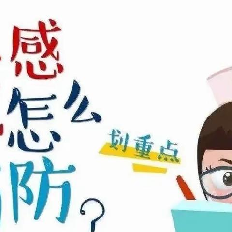 【路东小学▪安全课程】冬季十五个抗流感小妙招