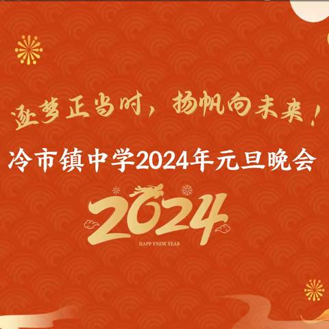 逐梦正当时 扬帆向未来｜ 冷市镇中学2024年元旦晚会