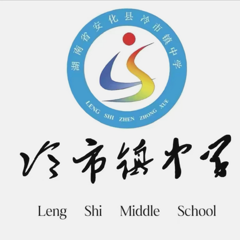 冷市镇中学2025春季开学须知