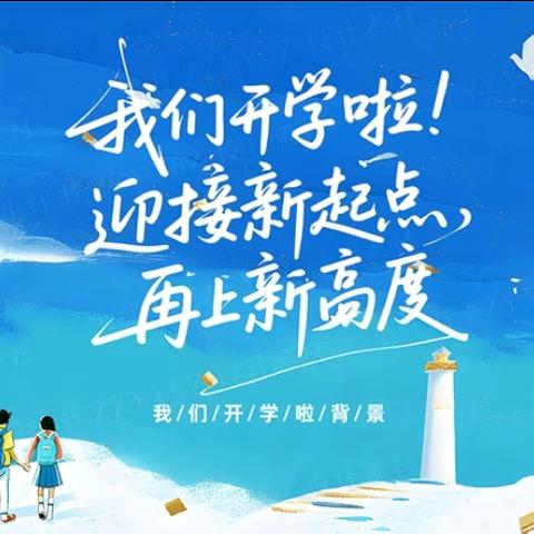 冷市镇中学2025年 ‍秋季开学须知