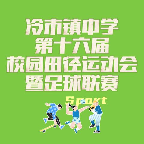 青春飞扬，逐梦赛场——冷市镇中学第十六届田径运动会暨足球联赛