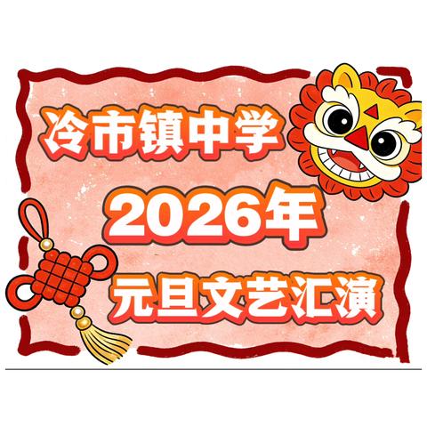 冷市镇中学2026年元旦文艺汇演