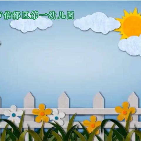 信都一幼第32期家长微课堂《培养孩子的分享意识》