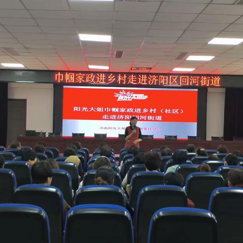 回河街道妇联开展巾帼家政进乡村活动