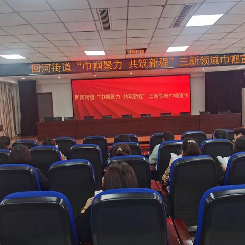回河街道举行“巾帼聚力 共筑新程”三新领域巾帼宣讲活动
