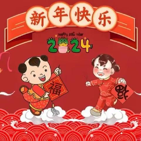 多彩活动庆元旦  欢欢喜喜迎新年🎈🎈🎈