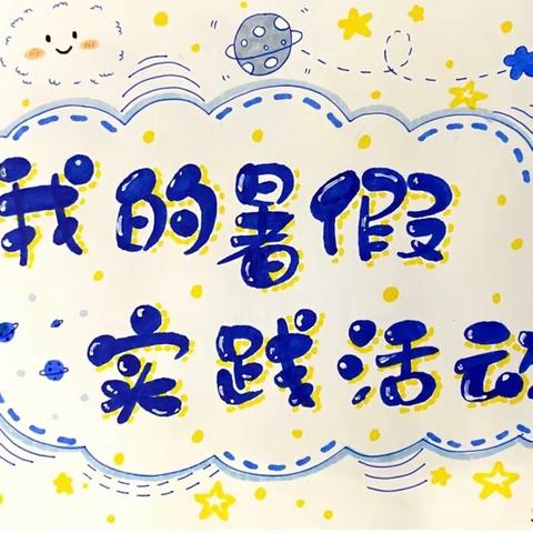 “特色暑假实践，别样暑假生活”——杜林镇联立小学综合实践活动