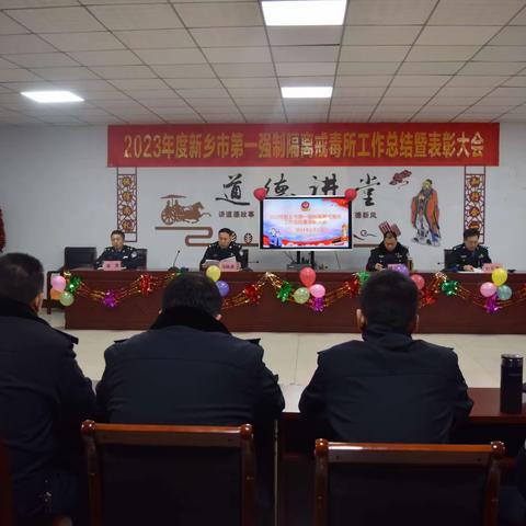 新乡市第一强制隔离戒毒所召开2023年度总结表彰暨春节联欢会