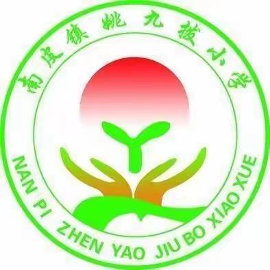 亲近中华经典，诵读精美诗篇---姚九拨小学古诗经典诵读