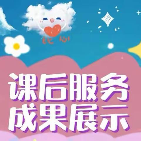 课后服务润童心 督导助力促提升——南皮镇姚九拨小学迎接县课后服务示范校评选督导检查